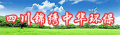 四川錦繡中華環(huán)?？萍加邢薰?></a>
        <a  target=